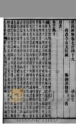 皇清经解  卷749至卷756     PDF电子版封面    （清）阮元辑 