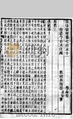 皇清经解  卷751至卷767     PDF电子版封面    （清）阮元辑 