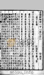 皇清经解  卷1123至卷1125     PDF电子版封面    （清）阮元辑 