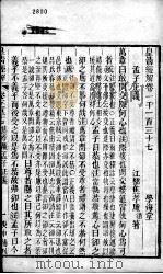 皇清经解  卷1137至卷1139     PDF电子版封面    （清）阮元辑 