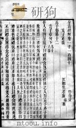 皇清经解  卷1140至卷1142（ PDF版）