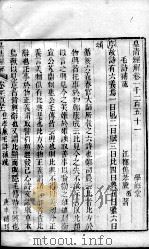 皇清经解  卷1151至卷1155（ PDF版）