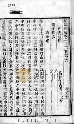 皇清经解  卷1206、卷1207上     PDF电子版封面    （清）阮元辑 