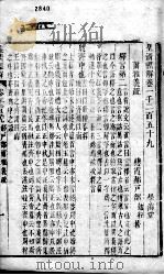 皇清经解  卷1259、卷1260     PDF电子版封面    （清）阮元辑 