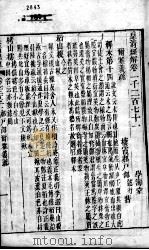皇清经解  卷1271至卷1276     PDF电子版封面    （清）阮元辑 