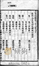 皇清经解  卷1280至卷1282     PDF电子版封面    （清）阮元辑 