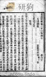 皇清经解  卷1340至卷1345     PDF电子版封面    （清）阮元辑 