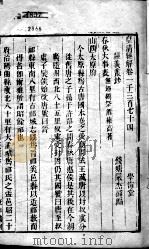 皇清经解  卷1374至卷1376     PDF电子版封面    （清）阮元辑 