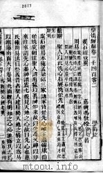 皇清经解  卷1402至卷1404     PDF电子版封面    （清）阮元辑 