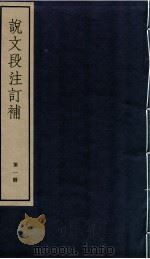 说文段注订补  卷1至卷4   1982  PDF电子版封面    （清）王绍兰撰 