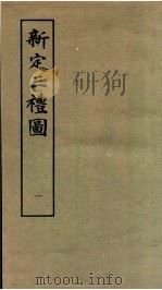 新定三礼图  卷1   1985  PDF电子版封面    （宋）聂崇义集注 