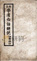 学庸白话解说   1936  PDF电子版封面    希江张注 