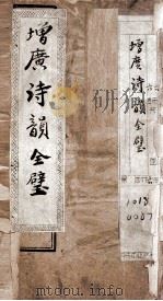 增广诗韵全璧  卷1（1921 PDF版）