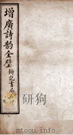 增广诗韵全璧  卷3   1921  PDF电子版封面     