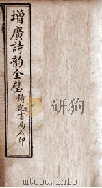 增广诗韵全璧  卷4   1921  PDF电子版封面     