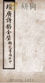增广诗韵全璧  卷5   1921  PDF电子版封面     