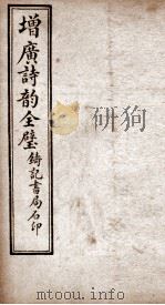 增广诗韵全璧  卷6（1921 PDF版）
