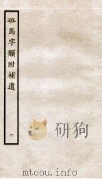班马字类附补遗  卷2-3   1936  PDF电子版封面     