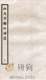 班马字类附补遗  卷4   1936  PDF电子版封面     