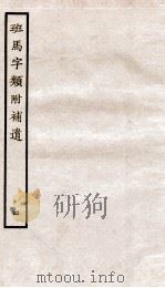 班马字类附补遗  卷5   1936  PDF电子版封面     