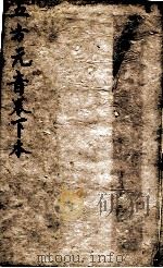 五方元音  下   1805  PDF电子版封面    （清）樊腾凤撰 