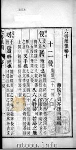 六书系韵  卷10     PDF电子版封面    （清）李贞编辑 