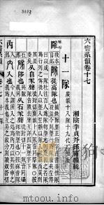 六书系韵  卷17     PDF电子版封面    （清）李贞编辑 
