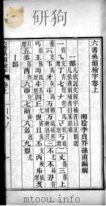 六书系韵检字  上     PDF电子版封面    （清）李贞编辑 