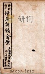 增广诗韵  卷1   1916  PDF电子版封面    （清）华锟重编 