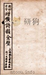 增广诗韵  卷2（1916 PDF版）
