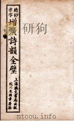 增广诗韵  卷3   1916  PDF电子版封面    （清）华锟重编 