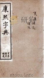 康熙字典  亥集（1884 PDF版）