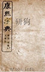 康熙字典  子集、丑集   1906  PDF电子版封面    （清）张玉书等撰 