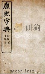 康熙字典  未集、申集   1906  PDF电子版封面    （清）张玉书等撰 