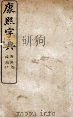 康熙字典  醜集、茂集   1906  PDF电子版封面    （清）张玉书等撰 