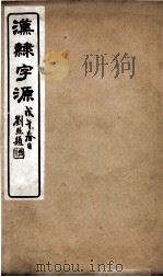 汉隸字源  卷2（ PDF版）