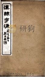 汉隸字源  卷3（ PDF版）