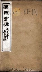 汉隸字源  卷4（ PDF版）