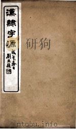 汉隸字源  卷5（ PDF版）