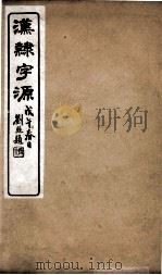 汉隸字源  卷6     PDF电子版封面    （宋）娄机撰 