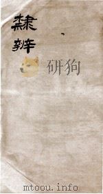 隶辨  卷1   1873  PDF电子版封面    （清）顾蔼吉撰 