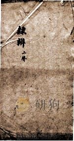 隶辨  卷3   1873  PDF电子版封面    （清）顾蔼吉撰 