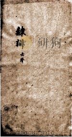 隶辨  卷4   1873  PDF电子版封面    （清）顾蔼吉撰 