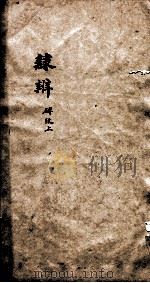 隶辨  卷7   1873  PDF电子版封面    （清）顾蔼吉撰 