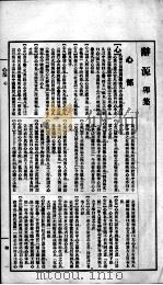 辞源  卷4   1915  PDF电子版封面    陆尔奎等编纂 