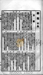 辞源  卷5   1915  PDF电子版封面    陆尔奎等编纂 