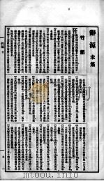 辞源  卷8   1915  PDF电子版封面    陆尔奎等编纂 