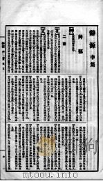 辞源  卷9   1915  PDF电子版封面    陆尔奎等编纂 