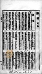 辞源  卷12   1915  PDF电子版封面    陆尔奎等编纂 