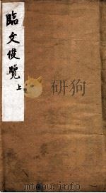 临文俊览  上   1873  PDF电子版封面    （清）龙光旬撰 